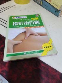 图解指针治百病