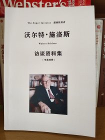 沃尔特·施洛斯访谈资料集(中英对照)