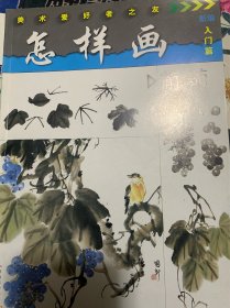 怎样画葡萄（入门篇）