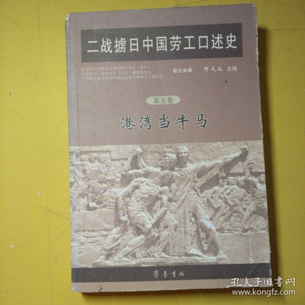 二战掳日中国劳工口述史4：冤魂遍东瀛