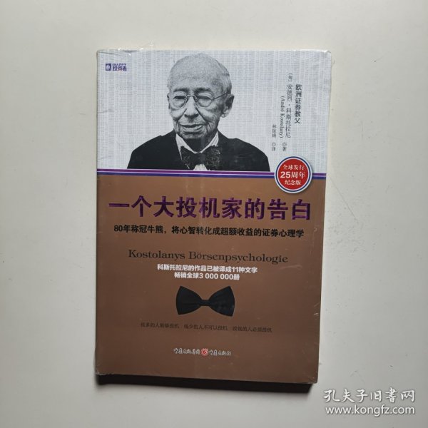 一个大投机家的告白：80年称冠牛熊,将心智转化成超额收益的证券心理学