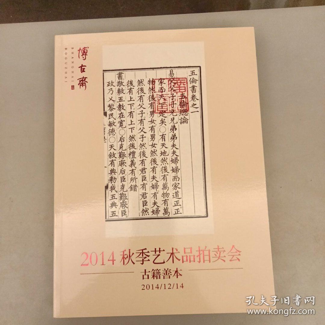 博古斋   2014秋季艺术品拍卖会   古籍善本（长廊54A）