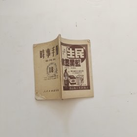 时事手册1951年第18期