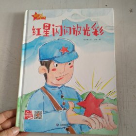 红星闪闪放光彩