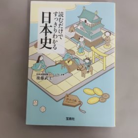 読むだけですっきりわかる日本史