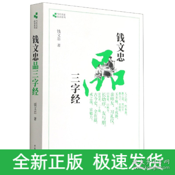 钱文忠品三字经