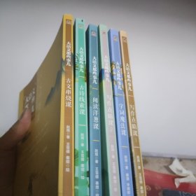 大语文那些事儿（全6册）大语文时代，得语文者得天下。字词、作文、阅读、古诗、古文一网打尽。