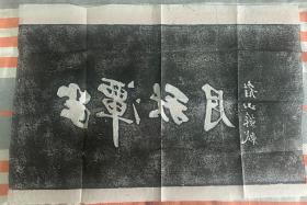 拓片 尺寸：65*43
品相如图 介意者勿扰
编号：H-35