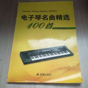 电子琴名曲精选100首