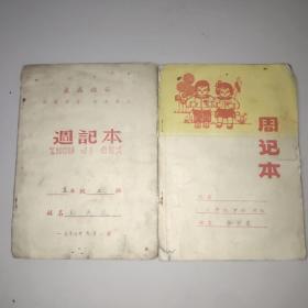 小学生周记本两本合售(大32开)。有一本缺后皮