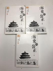 历史的公正（上、中、下）