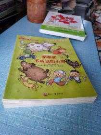 全球儿童情感教育最佳读本：“顽皮希希系列”共7本（合售）2.3.4.5.6.8.9／2至5岁亲子共读，五岁以上自主阅读