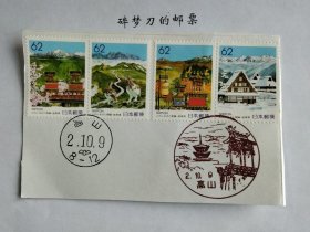 日邮·日本地方邮票剪片·樱花目录编号R85-R88 1995 岐阜·飞騨高山的春夏秋冬 4全62円面值剪片 销原地“高山”平成2年10月9日首日鸽子戳、风景戳各一枚