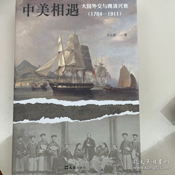 中美相遇：大国外交与晚清兴衰（1784-1911）