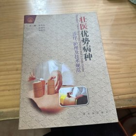 《壮医优势病种诊疗、护理及技术规范》