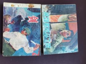 售时期发行的连环画朝鲜战争题材（剑和英雄司机斗飞贼）品相如图流通品阅读本自然旧 看好下单