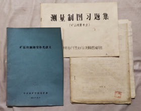 阜新煤矿学院 采矿系教材 讲义:（矿区控制测量补充讲义、测量制图习题集，地形测量校内实习指导书及习题集)三本合售