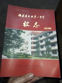 福建省古田第一中学校志