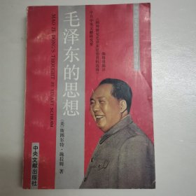 毛泽东的思想