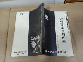 近代要案审判内幕
