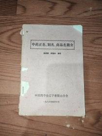 中药正名别名商品名简介