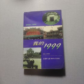 我的1999