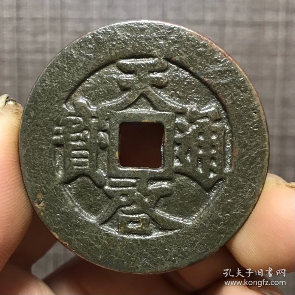 2236.天启通宝背府