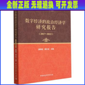 数字经济的政治经济学研究报告（2017-2022）