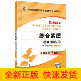 2020国家教师资格考试专用教材系列 小学版 试卷·综合素质 模拟预测试卷