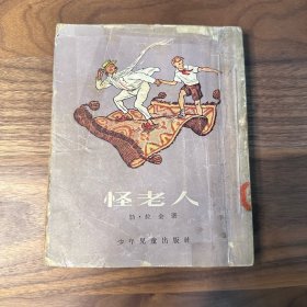 怪老人 苏联长篇童话 少年儿童出版 1954年一版一印 精美插画本 缺本