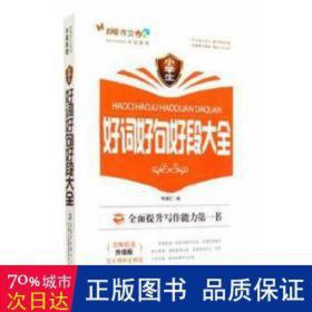 小好词好句好段大全(升级版)/妙笔作文 小学英语单元测试 韦绪仁编