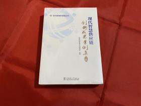 现在智慧供应链创新成果案例集 上下册