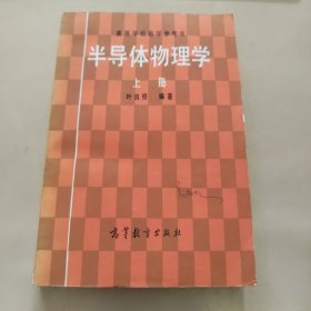 半导体物理学 上册