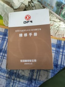 东风天龙dfl4181系列牵引车 维修手册