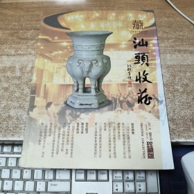 汕头收藏2015第四期