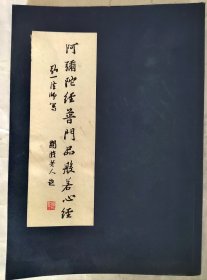阿弥陀经普门品般若心经