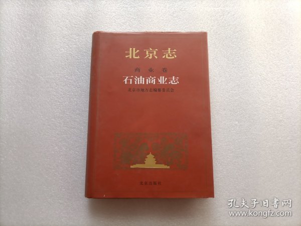 北京志.商业卷.石油商业志      精装本