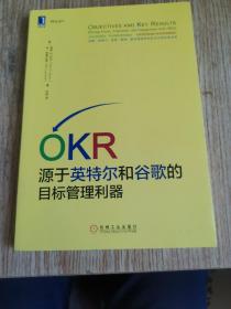 OKR:源于英特尔和谷歌的目标管理利器