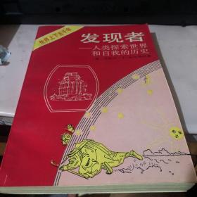 发现者：人类探索世界和自我的历史：社会篇