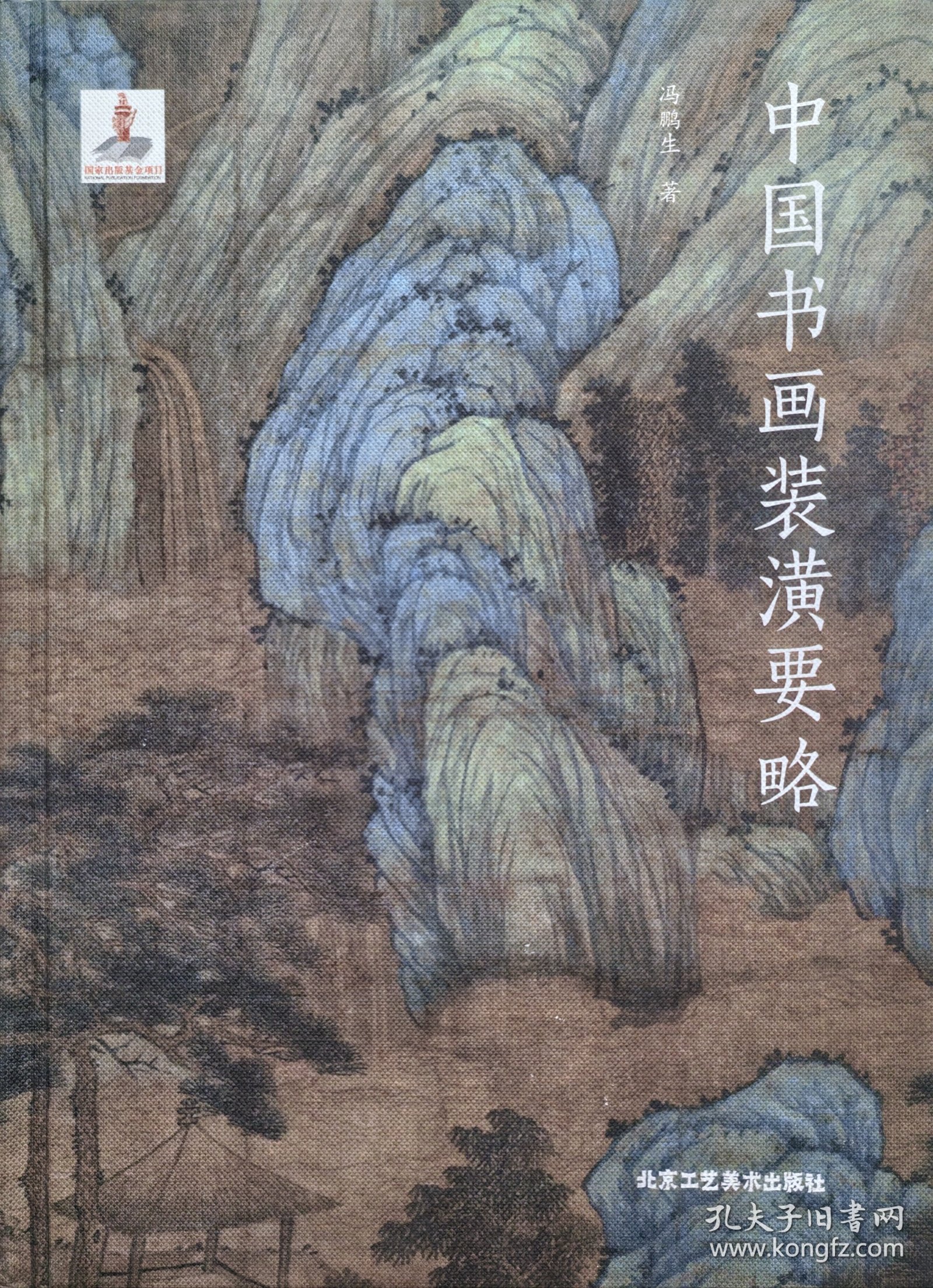 中国书画装潢要略