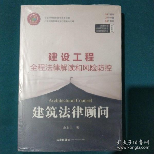 建筑法律顾问：建设工程全程法律解读和风险防控