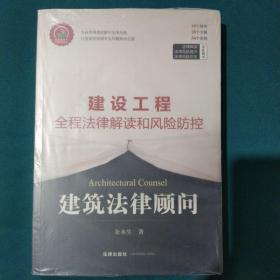 建筑法律顾问：建设工程全程法律解读和风险防控