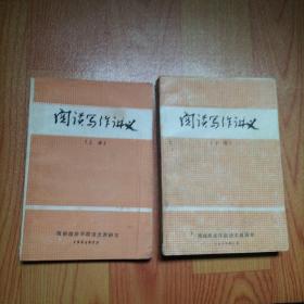 閱讀寫作講義 上下冊(cè)