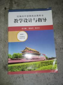 2020秋统编高中思想政治教科书教学设计与指导 必修1 中国特色社会主义