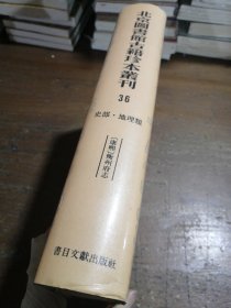北京图书馆古籍珍本丛刊.36.史部.地理类.[康熙]衡州府志