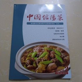 中国信阳菜 2024年2 双月刊