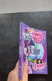小马宝莉之做的自己：紫悦聪明派孩之宝；伍美珍儿童文学工作室
