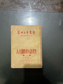 苏联文艺丛书 阿.托尔斯泰小说选集 第一册 1951年一版一印