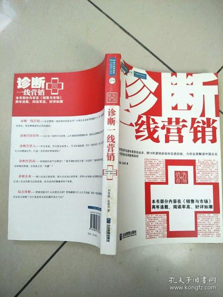 诊断一线营销：全面解读中国企业一线营销的各种疑难杂症   原版内页干净