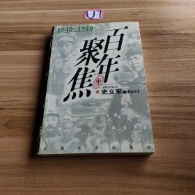 百年聚焦:1840-1949